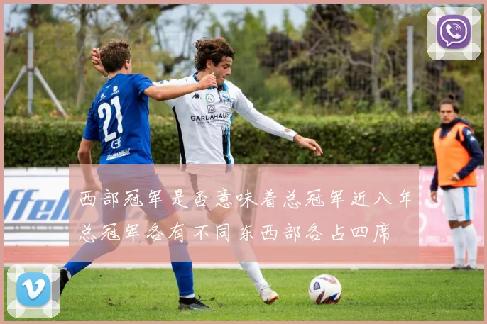 西部冠军是否意味着总冠军近八年总冠军各有不同东西部各占四席