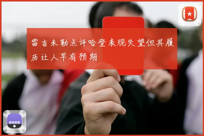 雷吉米勒点评哈登表现失望但其履历让人早有预期
