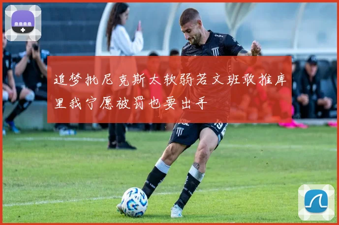追梦批尼克斯太软弱若文班敢推库里我宁愿被罚也要出手
